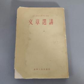 文学：东北师范大学函授讲义  文章选讲      一册售        期刊杂志N