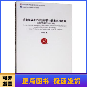 农业低碳生产综合评价与技术采用研究：以施肥和保护性耕地为例