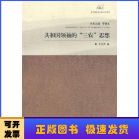 共和國領(lǐng)袖的三農(nóng)思想