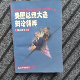 美國總統(tǒng)大選辯論精粹