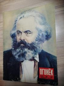 Огонек 俄文老杂志：星火1958年19期（8开平装，32页齐全）马克思诞辰140周年纪念、封面马克思，五一劳动节红场游行、图文报道捷克斯洛伐克的春天、高尔基彩色美术作品、雕塑化剑为犁、图片报道星火杂志是如何印刷的