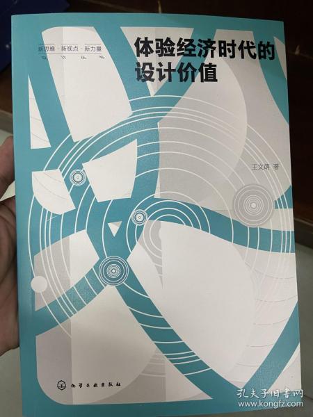 新思维·新视点·新力量设计丛书--体验经济时代的设计价值