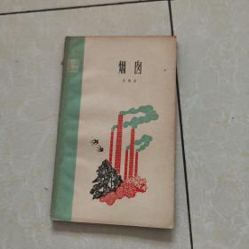 青年诗丛 之六《烟囱》1960年一版一印