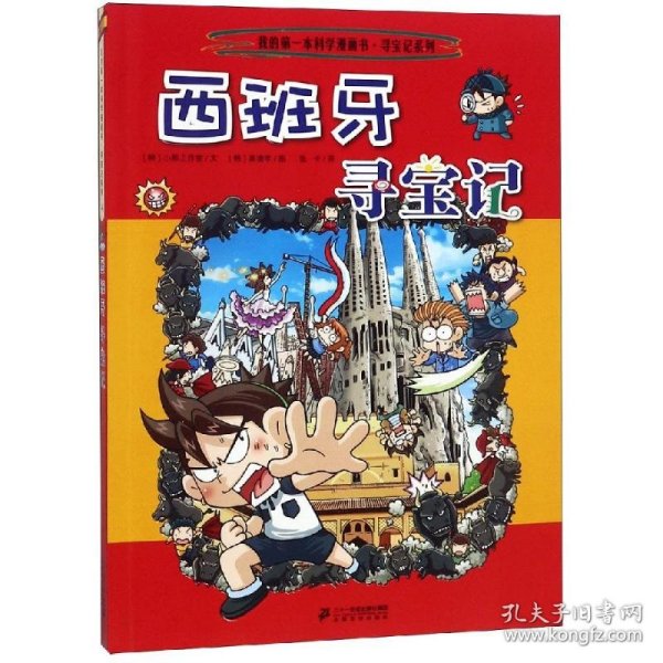 我的第一本科学漫画书·寻宝记系列：西班牙寻宝记