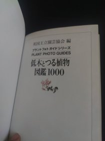 低木ょとつる植物図鑑1000