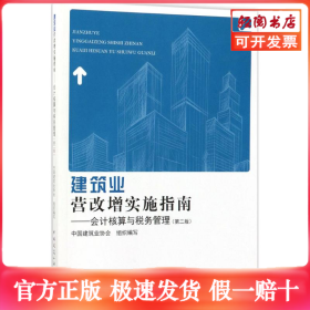 建筑业营改增实施指南