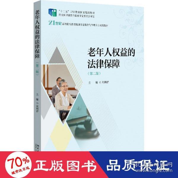 老年人权益的法律保障（第二版）21世纪高等院校智慧健康养老服务与管理专业规划教材 刘利君著