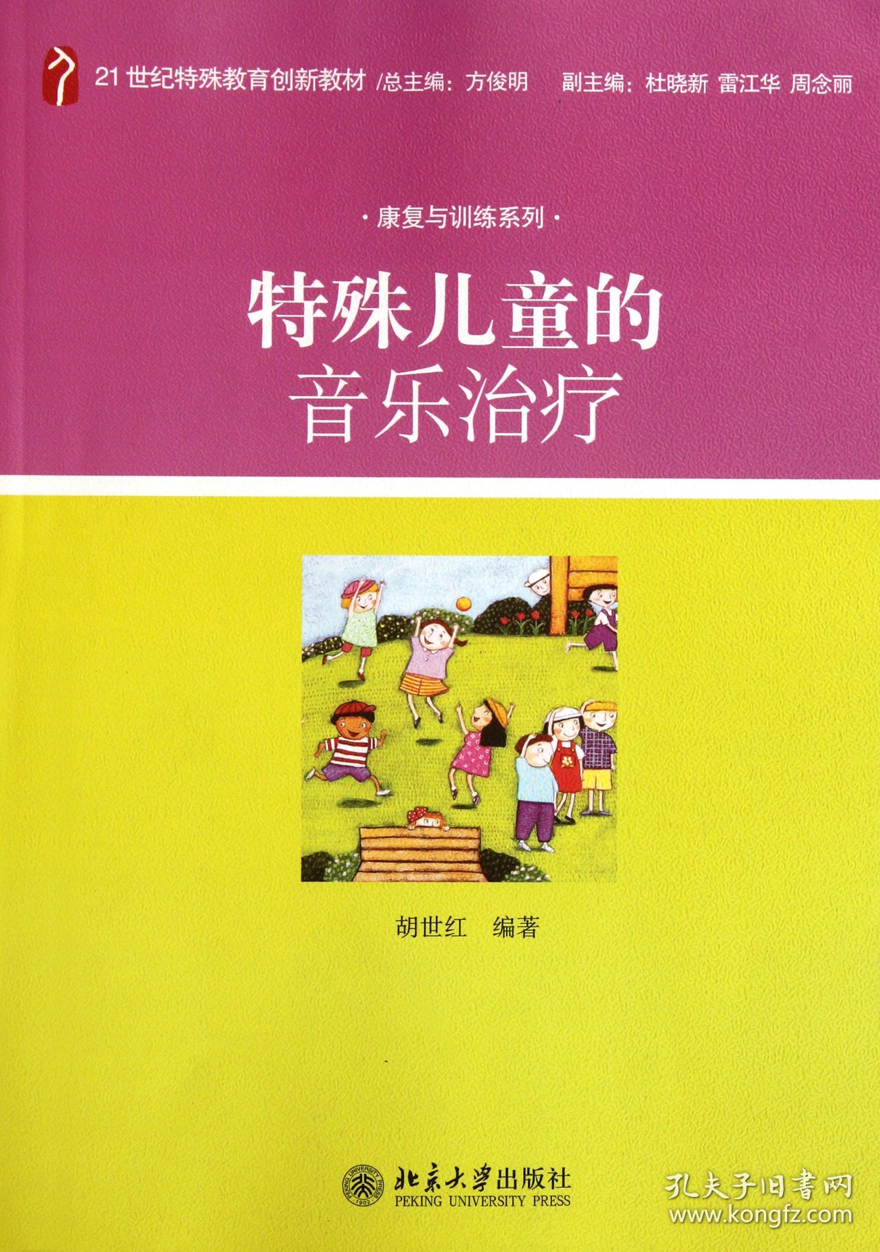 【假一罚四】特殊儿童的音乐治疗(21世纪特殊教育创新教材)/康复与训练系列胡世红|主编:方俊明9787301198162