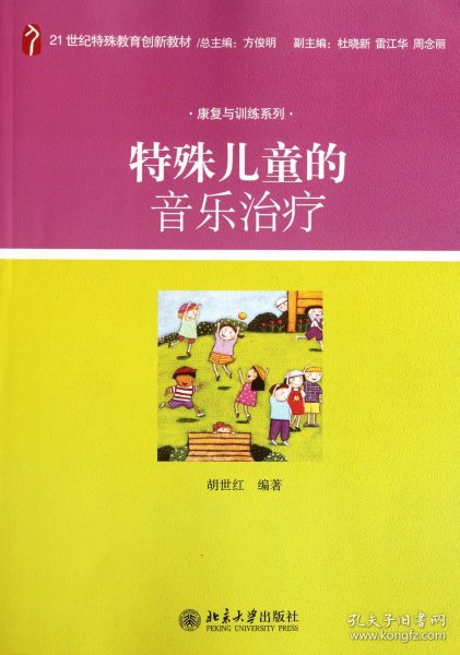 【假一罚四】特殊儿童的音乐治疗(21世纪特殊教育创新教材)/康复与训练系列胡世红|主编:方俊明9787301198162