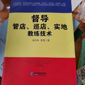 督导管店、巡店、实地教练技术