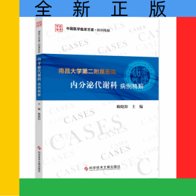 南昌大學(xué)第二附屬醫(yī)院內(nèi)分泌代謝科病例精解/中國(guó)醫(yī)學(xué)臨床百家