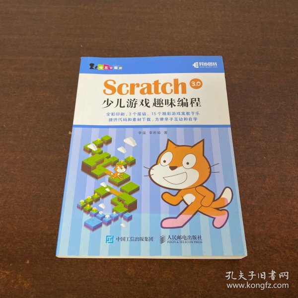 Scratch 3.0少儿游戏趣味编程 