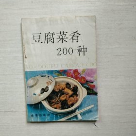 豆腐菜肴200种