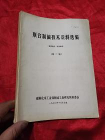 联合制碱技术资料选编（第二集）   16开