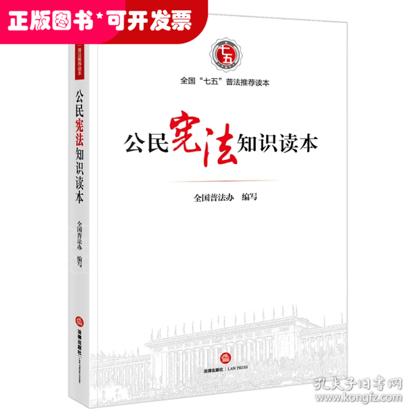 公民宪法知识读本