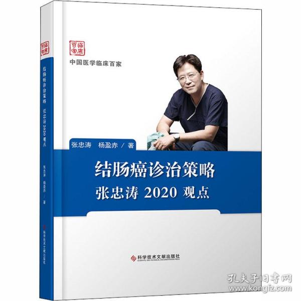 结肠癌诊治策略张忠涛2020观点