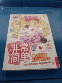 非常简单！Q版漫画从新手到高手