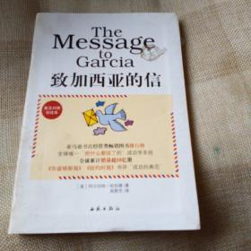 致加西亚的信