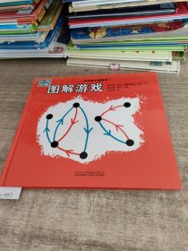 图解游戏汉声数学图画书