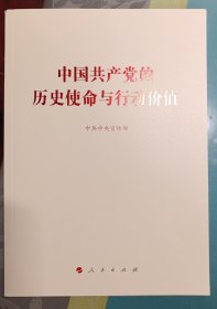 中国共产党的历史使命与行动价值