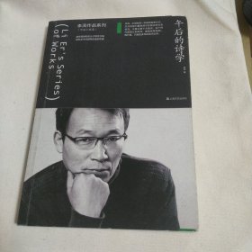 午后的诗学（李洱作品系列）李洱 2018年一版二印 上海文艺出版社