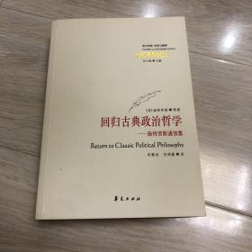 回归古典政治哲学：施特劳斯通信集