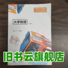 下册大学物理 叶凡 西北工业大学出版社 9787561277706