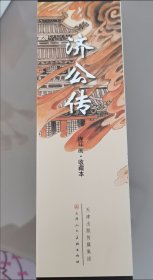 漫画 盒装济公传全12册 济公传