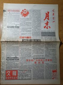 今日荀山月末 终刊号，2003年12月29日 巴金与鲁迅两位文学大师的不同灵魂洗礼