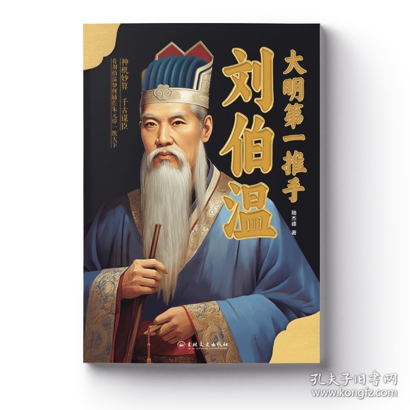 大明推手刘伯温 9787547226209