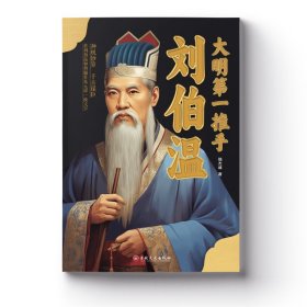 大明推手刘伯温 9787547226209