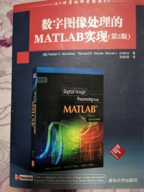 国外计算机科学经典教材：数字图像处理的MATLAB实现（第2版）