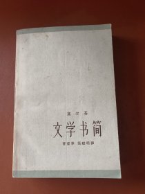 文学书简 上卷（1962年一版一印）