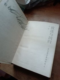 放逐与回归:苏东坡及其同时代人（精装）