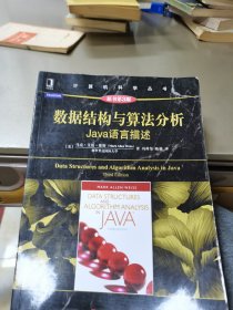 数据结构与算法分析：Java语言描述