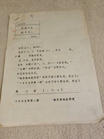 革命史稿件之：陆海空三栖无衔将军张经文手稿吴为国整理《慰籍往者 教育来人》4页