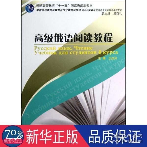 新世纪高等学校俄语专业本科生系列教材：高级俄语阅读教程