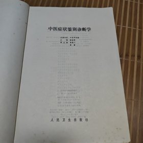 中医症状鉴别诊断学(D架3排中)