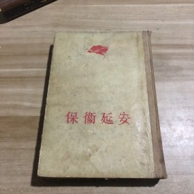 保卫延安 1956年二版一印