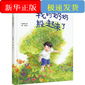 我的奶奶躲起来了