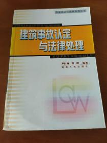 建筑事故认定与法律处理