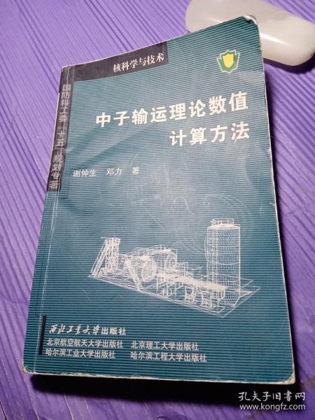 核科学与技术：中子输运理论数值计算方法