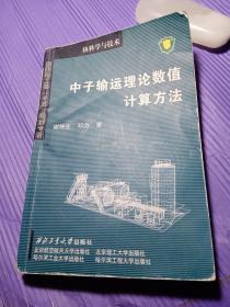 核科学与技术：中子输运理论数值计算方法