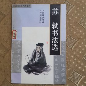苏轼书法选（历代书法名作选系列）