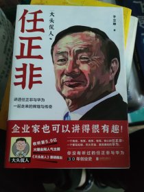 大头侃人：任正非（5.9亿次收听，幽默、朴素、真实！企业家也可以讲得很有趣！一个有说、有笑、有哭、有骂、有心的任正非。）