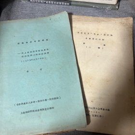 谈谈我的导演经验 黄佐临-在上海戏剧学院戏曲导演进修班上的讲话提纲1965年5月14日 黄佐临外加黄佐临反动艺术权威黄佐临反动言行材料摘编二稿 内容详细！！ 上海人民艺术剧院批黄佐临大会筹备组