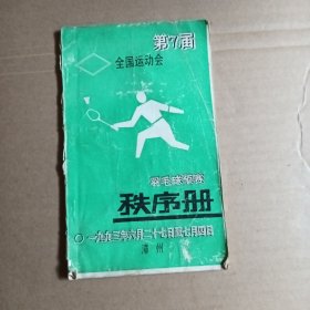 第7届全国运动会，羽毛球预赛秩序册，1993.6.17.至7，4漳州