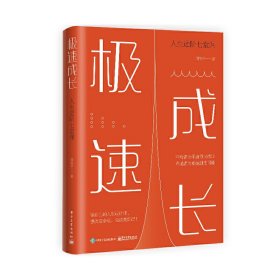 【正版新书】极速成长：人生进阶七堂课