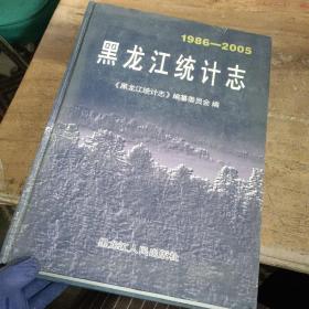 黑龙江统计志 : 1986～2005