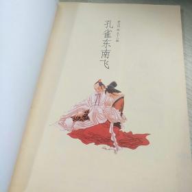 名家彩绘连环画珍品集，，萧玉田专辑